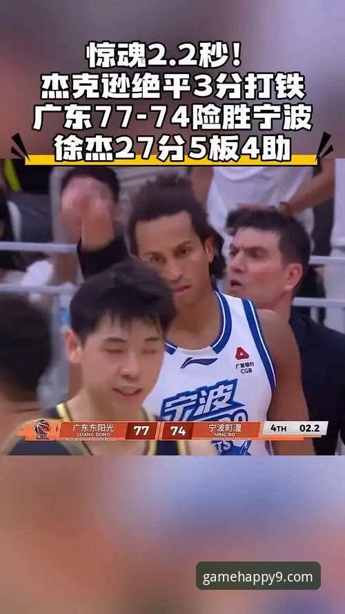 广东77-74逆转宁波赛事复盘与关键球员操作教程：从九游游戏平台官网评测视角看战术执行